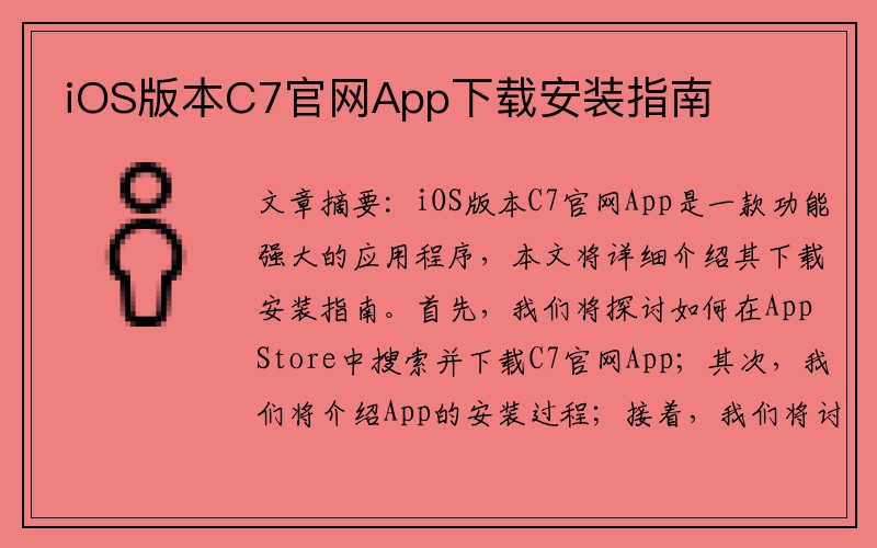 iOS版本C7官网App下载安装指南