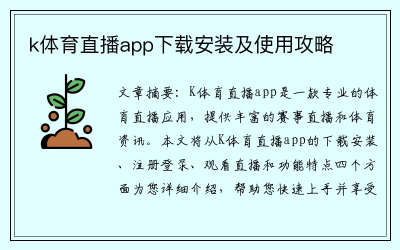 k体育直播app下载安装及使用攻略