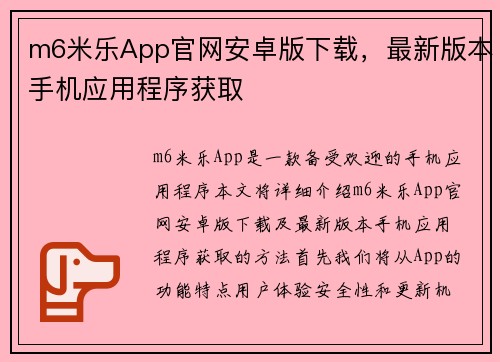 m6米乐App官网安卓版下载，最新版本手机应用程序获取