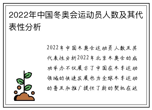 2022年中国冬奥会运动员人数及其代表性分析