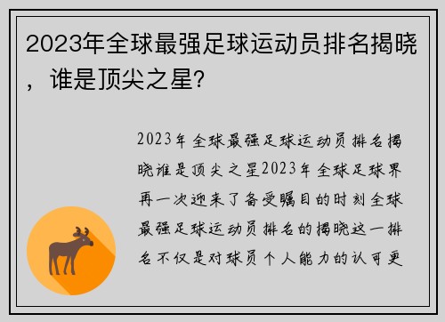 2023年全球最强足球运动员排名揭晓，谁是顶尖之星？