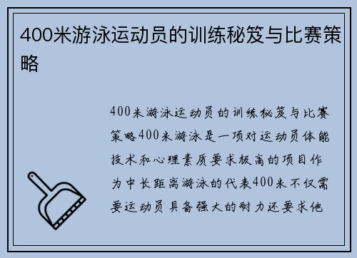 400米游泳运动员的训练秘笈与比赛策略