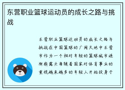 东营职业篮球运动员的成长之路与挑战