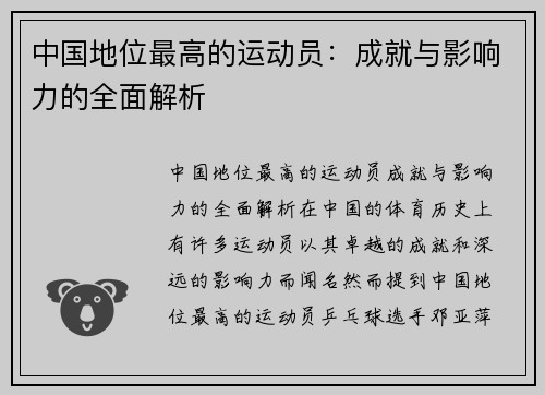 中国地位最高的运动员：成就与影响力的全面解析