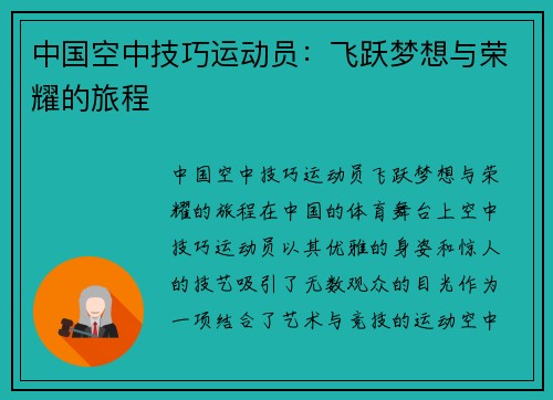 中国空中技巧运动员：飞跃梦想与荣耀的旅程