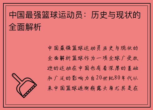 中国最强篮球运动员：历史与现状的全面解析