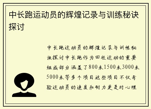 中长跑运动员的辉煌记录与训练秘诀探讨