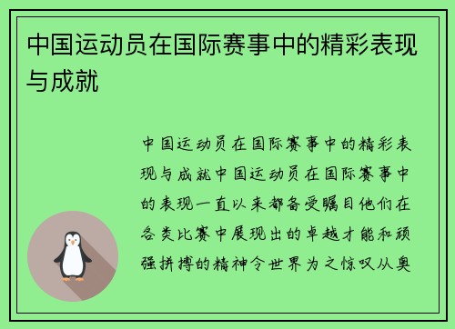 中国运动员在国际赛事中的精彩表现与成就