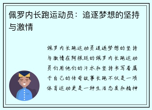 佩罗内长跑运动员：追逐梦想的坚持与激情