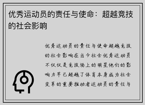 优秀运动员的责任与使命：超越竞技的社会影响