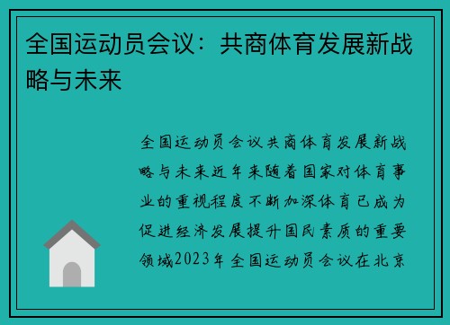 全国运动员会议：共商体育发展新战略与未来