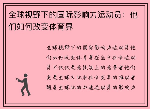 全球视野下的国际影响力运动员：他们如何改变体育界