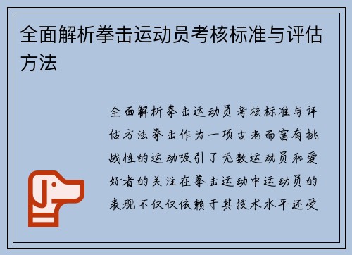 全面解析拳击运动员考核标准与评估方法