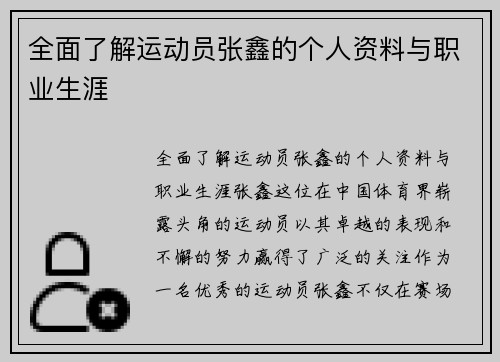 全面了解运动员张鑫的个人资料与职业生涯