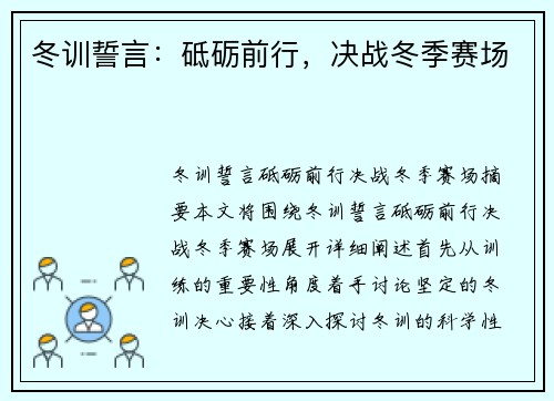 冬训誓言：砥砺前行，决战冬季赛场