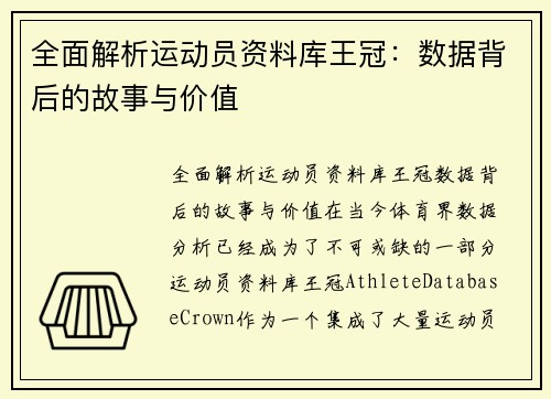 全面解析运动员资料库王冠：数据背后的故事与价值