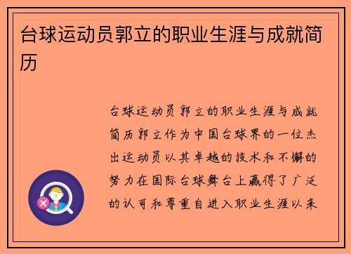 台球运动员郭立的职业生涯与成就简历