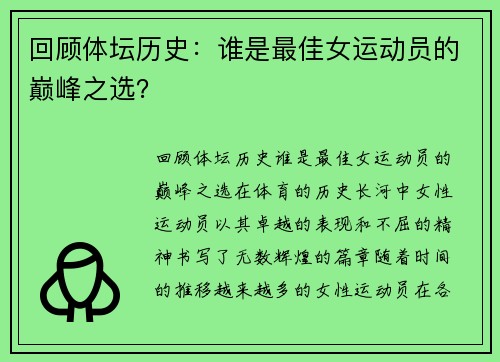 回顾体坛历史：谁是最佳女运动员的巅峰之选？