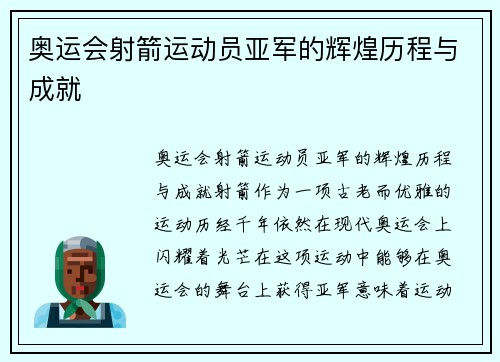 奥运会射箭运动员亚军的辉煌历程与成就