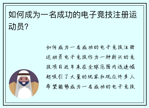 如何成为一名成功的电子竞技注册运动员？