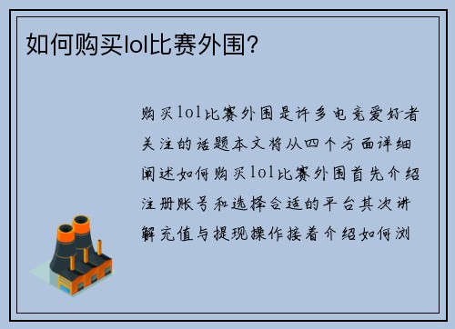 如何购买lol比赛外围？