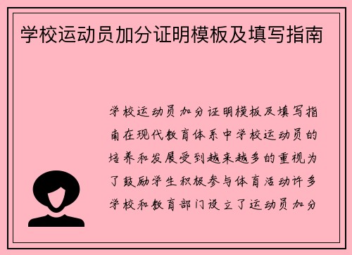 学校运动员加分证明模板及填写指南