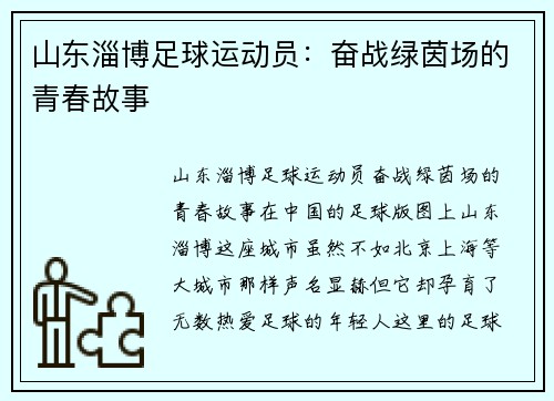 山东淄博足球运动员：奋战绿茵场的青春故事