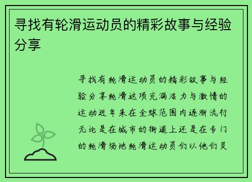 寻找有轮滑运动员的精彩故事与经验分享