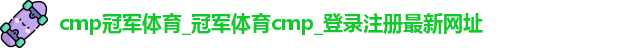 cmp冠军体育